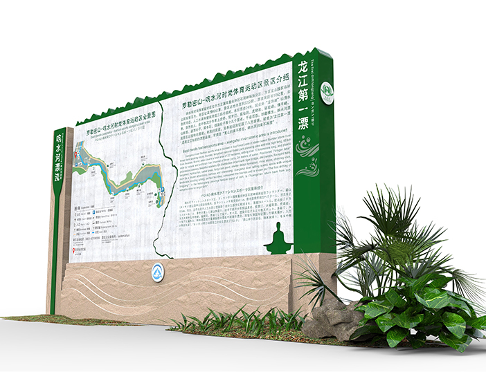 黑龙江罗勒密山响水河标识导视系统设计
